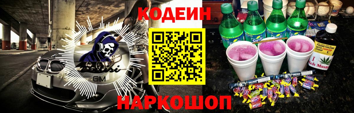 Codein напиток Lean (лин) Сердобск