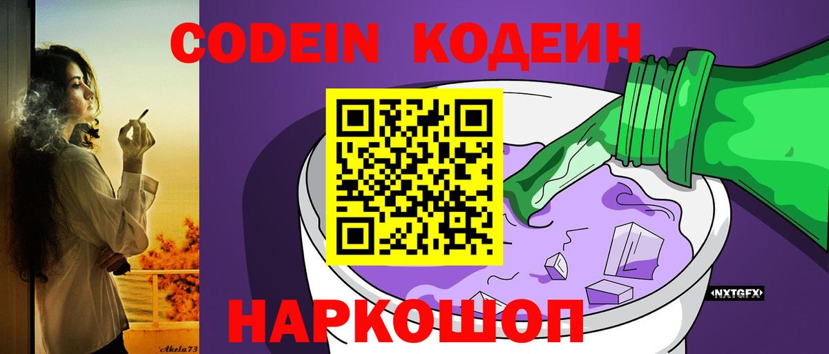 Codein напиток Lean (лин) Сердобск