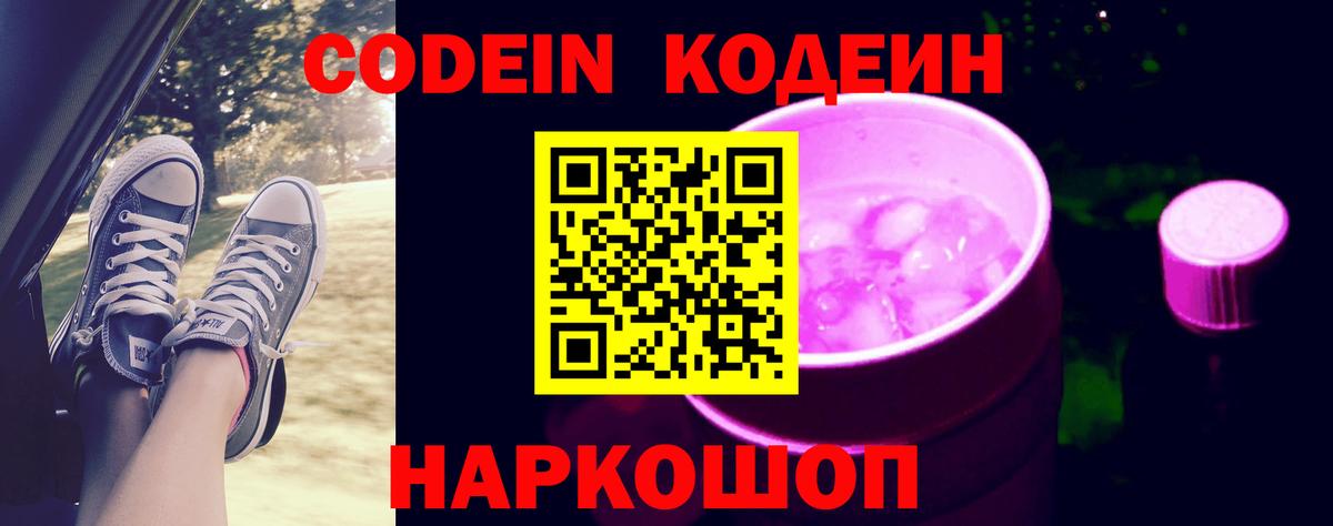 Кодеин напиток Lean (лин)  Сердобск  Codein Purple Drank 